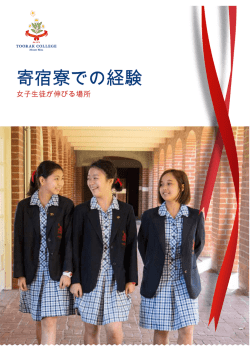 寄宿寮での経験 - Toorak College