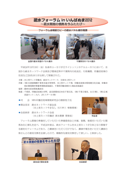 疏水フォーラム in いんばぬま2012 - 全国水土里ネット －新・田舎人