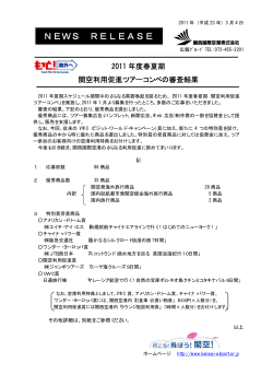 2011 年度春夏期関空利用促進ツアーコンペの審査結果<PDFファイル