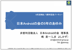 日本Androidの会の5年のあゆみ