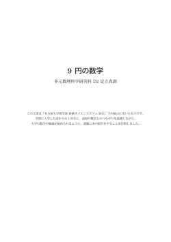 9 円の数学