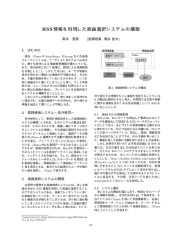 RSS情報を利用した楽曲選択システムの構築