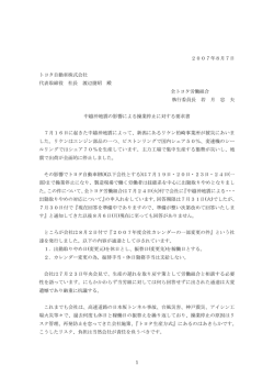 1 2007年8月7日 トヨタ自動車株式会社 代表取締役 社長 渡辺捷昭 殿