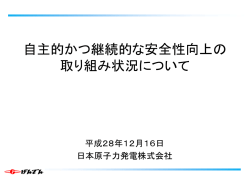自主的かつ継続的な安全性向上の取り組み状況について（2016年12月