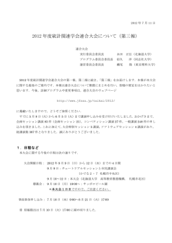 2012 年度統計関連学会連合大会について（第三報）