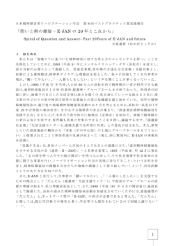 1 「問いと解の螺旋－E-JAN の 20 年とこれから」