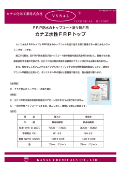 カナヱ水性FRPトップ - カナヱ化学工業株式会社