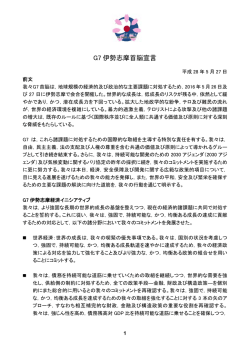 G7 伊勢志摩首脳宣言