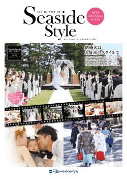 結婚式は お好みのスタイルで - ホテル一宮シーサイドオーツカ