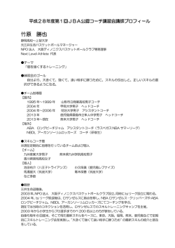 講師プロフィール - 山形県バスケットボール協会