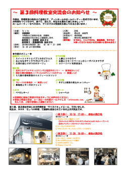 第3回料理教室交流会のお知らせ