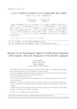 LGBT当事者の自己形成における心理的支援に関する研究 ―ナラティヴ