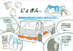 病原微生物を持ち込まない持ち出さない。