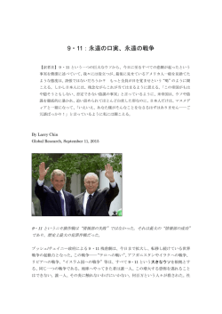 9・11：永遠の口実、永遠の戦争