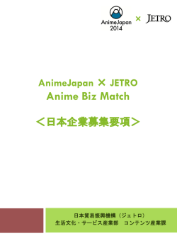 JETRO Anime Biz Match