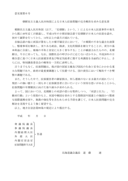 意見案第6号 朝鮮民主主義人民共和国による日本人拉致問題の完全