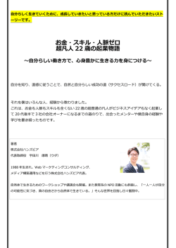 お金・スキル・人脈ゼロ 超凡人 22 歳の起業物語