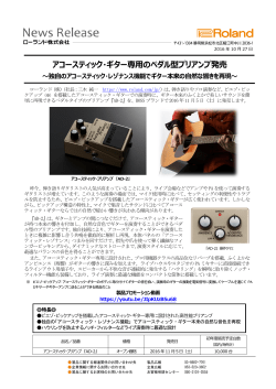 アコースティック・ギター専用のペダル型プリアンプ発売