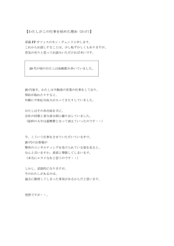 わたしがこの仕事を始めた理由（わけ）