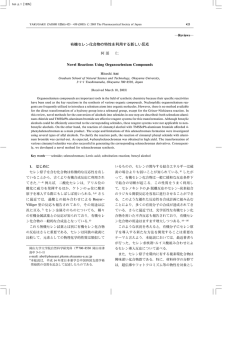 有機セレン化合物の特性を利用する新しい反応
