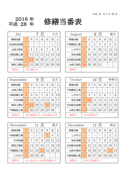 2016年水道修繕当番表（平成28年8月現在）