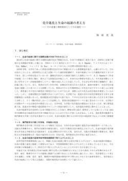 化学進化と生命の起源の考え方