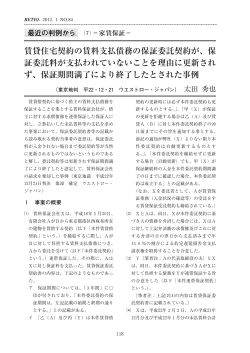 賃貸住宅契約の賃料支払債務の保証委託契約が、保 証委託料が支払
