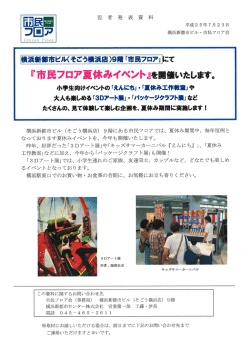 市民フロア夏休みイベント