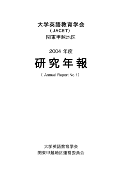 研究年報 - 2016年度青山学院英語教育研究センター・JACET関東支部