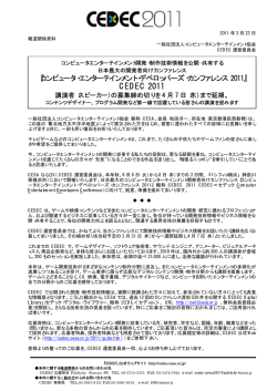 CEDEC 2011 - 一般社団法人コンピュータエンターテインメント協会
