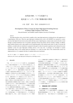 高周波 EMI ノイズを低減する 超高速スイッチング