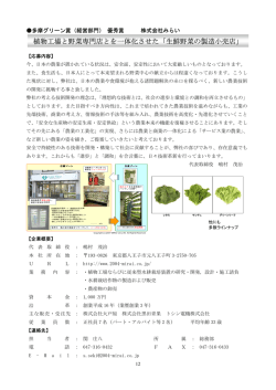 植物工場と野菜専門店とを一体化させた「生鮮野菜の製造小売店」 (PDF