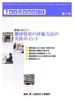 棚卸資産の評価方法の 実務ポイント
