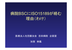 病院BSCにISO15189が絡む 理由（わけ）