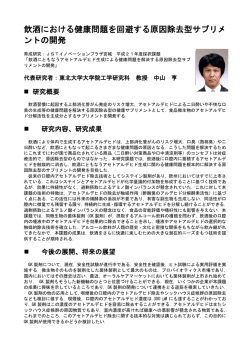 飲酒における健康問題を回避する原因除去型サプリメ ントの開発