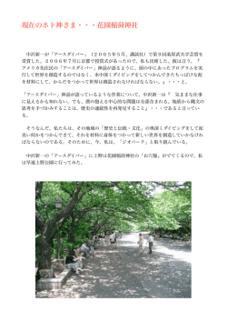 現在のホト神さま・・・花園稲荷神社