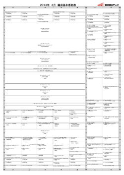 2014年 4月 編成基本番組表