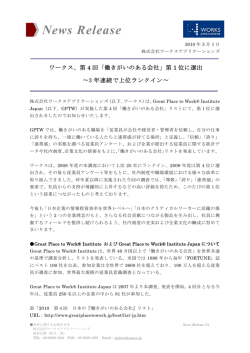 第4回「働きがいのある会社」 - ワークスアプリケーションズ IR