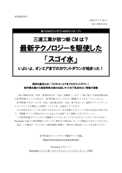最新テクノロジーを駆使した 「スゴイ水」