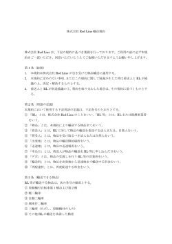 輸送規約 - 株式会社Red Line