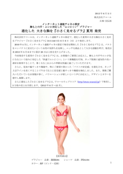 進化した 大きな胸を『小さく見せるブラ』夏用 発売