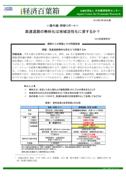 高速道路の無料化は地域活性化に資するか？
