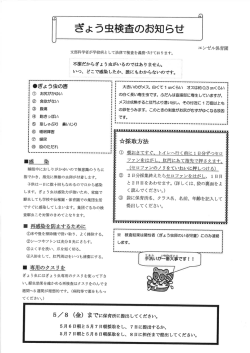 ぎょう虫検査のお知らせ