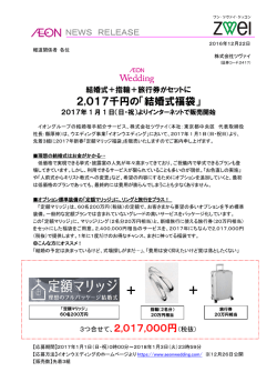 結婚式福袋 - 結婚相談所ZWEI「ツヴァイ」