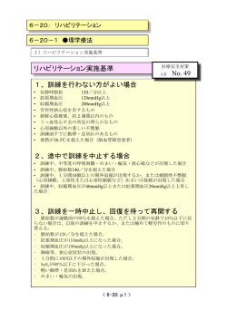 6-20： リハビリテーション