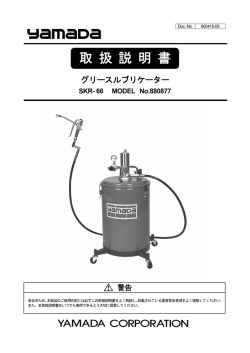 グリースルブリケーター取扱説明書 [ 900415-05 ]