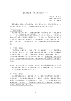 電気事業法第19条の改正経緯について 平成24年6月 資源エネルギー