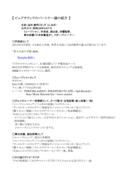 【 ピュアサウンドのパートナー様の紹介 】