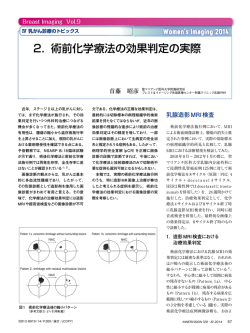 2． 術前化学療法の効果判定の実際