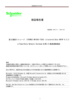 検証報告書 SEET160045 - Schneider Electric